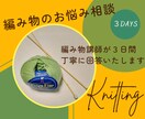 棒針編みについてのご質問に丁寧に回答いたします 【編み物に関するお悩み】メッセージで☆3日間☆質問し放題です イメージ1