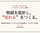 物語設計で"売れる"ランディングページ作ります 作家歴13年。デザインの前に"売れる構成"を設計します。 イメージ1