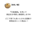ヒットする商品名を『万能画数』を用いて御提案します 『万能画数』を用いてあなたの商品の名付けをお手伝いします!! イメージ1