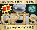 あなた専用【効率化ChatGPT】作成します 初心者OK！驚くほど簡単に使える高性能プロンプトを提供します イメージ1