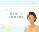 愚痴聞き｜恋愛・人間関係の悩みを安心して話せます 看護師歴20年◎秘密厳守でどんな相談も丁寧に傾聴します イメージ1