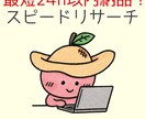事務経験×資格で安心スピードリサーチします 早い・正確・分かりやすい。事務経験者の高速リサーチ。 イメージ1