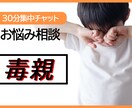 30分集中チャット/毒親で育った生きづらさ聞きます 機能不全家族/共依存/アダルトチルドレン/鬱病/精神疾患 イメージ1