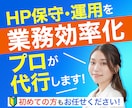業務効率化◎ホームページの保守・運用をします 手のかかる保守・運用作業をプロが代行します！ イメージ1