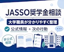 大学職員がJASSO奨学金の疑問を整理します 最新公式情報を確認し、根拠と次の行動まで案内 イメージ1