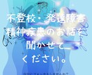 不登校・発達障害・精神疾患のお話聞きます 少しでも肩の荷を降ろしませんか？ イメージ1