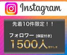 最安挑戦！インスタフォロワー1500人〜増やします 先着10件限定⭐️保証付きInstagramフォロワー増加！ イメージ1