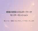 モニター｜意識の変容エネルギーワークします 考えぐせ・感情ぐせにやさしくアプローチします イメージ1