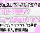 配信者オススメ！切り抜き動画、動画編集します 面白いシーン切り抜きます！任せてください！ イメージ1