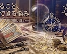 誰にも言えない悩みを解消お試し500円占いします まずはお気軽にワンコイン！あなたのモヤモヤに寄り添います イメージ2