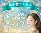 次の恋はいつ？星で出会いと相手を鑑定します もう寂しくならない。次の恋はこの日から始まります イメージ1
