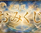 24H以内結果★運気運勢すぐわかる！幸せ近付きます 術歴20年によるヒーリング付✨開運幸福幸運上昇14項目 イメージ1