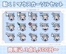商用込/配布可！動くマウスカーソルセット作ります VTuber・Vライバー様に！お得なセットです！ イメージ1