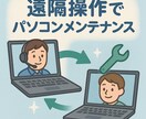 パソコンの不調や設定をオンライン対応します パソコンの困りごとを解決します イメージ1