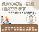 保育の転職・副業相談します｜起業経験あります 保育の道に悩んだとき、まずは話して整理！ イメージ1