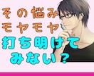 誰にも言えず1人で抱え込んでるあなた☆寄り添います 心のモヤモヤや頭から離れないこと｜打ち明けて軽くならない？ イメージ1