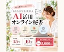 AI活用秘書｜15年の実務経験でサポートします AI活用/英語対応/オンライン事務/豊富な実務経験が強みです イメージ1