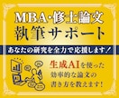 卒論・修論・博論のアドバイスをします AIを使った効率的な論文の書き方を教えます！ イメージ1
