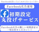 Facebook広告運用の初期設定を代行します 自分で広告を出したい人向けに一番難しい初期設定を代行します。 イメージ1