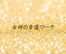 女神の幸運ワークであなたを幸運体質へ導きます ～あなたの人生が幸運スパイラルに入っていきます～ イメージ1