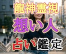 龍神様の優しい加護であなたの恋を成就へ導きます 八大守護のスペシャル鑑定〜龍神が恋の信託で目撃ズキュン〜 イメージ4