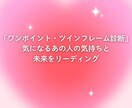 ワンポイント・ツインフレームリユニオン診断します 相手との魂のご縁を簡易診断します イメージ1