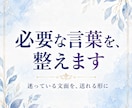 角が立たない返信文を作成します ＿LINE・メールの返し方に迷うとき、気持ちと文章を整えます イメージ10