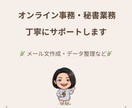 オンライン事務・秘書業務を丁寧にサポートします メール対応・事務作業・入力等、丁寧に対応いたします。 イメージ1