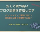 安くて質の高いブログ記事を作成します オウンドメディア運営に役立つ、高品質な記事を低価格でお届け イメージ1
