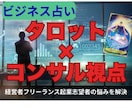 前進するか、現状維持か？経営・起業の迷いを占います タロット×コンサルで経営者、起業初心者の成功をサポート イメージ2