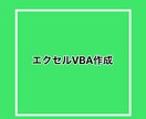 エクセルVBAツール作成、便利ツール作成します 面倒な作業を自動化してお仕事効率化！ イメージ1