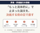 昇格・昇進論文を、決裁する側の目で添削します 「もっと具体的に」で止まった論文を、直す順番まで返します イメージ1