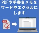 PDFや手書きメモをテキスト化します PDFや手書きメモをWord、Excelに変換します イメージ1