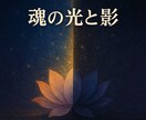 魂の光と影を癒す統合リーディングいたします 光と影を優しく癒し、魂のバランスを整えます イメージ1