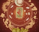 麻雀占いであなたの心を整理します 日本では珍しい麻雀牌を用いた占いで悩みを解決へ イメージ1