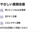 やさしい業務改善がExcelを見やすくします 使いにくくなったExcelを見やすく整えます イメージ2