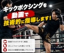 キックボクシングを動画にて技術的な指導をします 今よりも確実にステップアップするための指導をします。 イメージ1