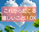 DXタロット これから起こる嬉しいこと！鑑定します これから起こる嬉しいこと！オラクルアドバイス付き！ イメージ1