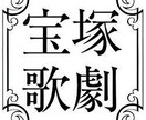 宝塚歌劇 観劇の仕方ます 宝塚歌劇 初心者の方に夢のひとときを☺ イメージ1