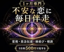 1ヶ月専門｜不安な恋に深宇宙霊視で毎日伴走します 復縁・片思い・複雑愛を霊視施術相談で支えます イメージ1