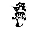 文字や数字をデザインします 数字や文字(漢字)を一からデザインいたします。 イメージ3