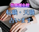 あなたの就職・転職・天職を親身になって占います 霊感タロット、算命学、数秘術、多角的にみて最適なアドバイスを イメージ1