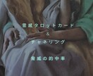 お相手様のお気持ち鑑定致します 霊感タロットカード&チャネリングで脅威の的中率 イメージ1