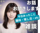 雑談・グチ・趣味のお話、お聞きします １分からＯＫ★ 少し誰かと話したい時に♪ イメージ1