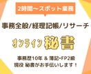 郵送◎ 事務・経理作業・リサーチ代行承ります ★2h～お試し価格★ オンライン秘書であなたの時間を作ります イメージ1