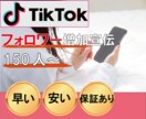 TikTokのフォロワー増加するまで宣伝します 150人増加されるまで拡散｜保証あり！ティックトック イメージ1