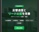 不動産の反響速度とリードの質をAIで改善します 深夜でも即時対応、条件整理済みの反響を届けます イメージ1
