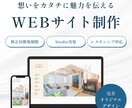 魅力の伝わるホームページを制作いたします デザインのみ可！実装はStudioを使用します！ イメージ1