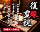 復縁霊視｜あの人の本音と今後の流れを視ます 復縁・音信不通・相手の本音・元彼・再婚・複雑恋愛 イメージ1