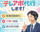 法人/個人向けテレアポ代行します 丁寧・誠実な対応でアポイント獲得をサポートします！ イメージ1